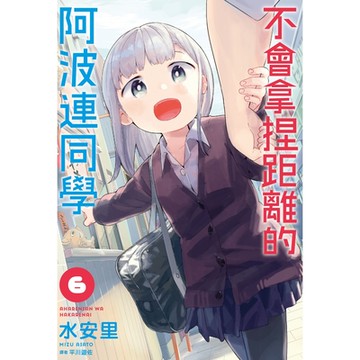 不會拿捏距離的阿波連同學(06)_Readmoo讀墨電子書