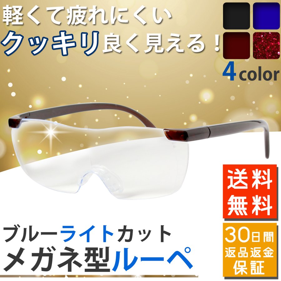 ルーペ メガネ ルーペメガネ 1.6倍 1.8倍 博士型 博士 研究者 ご愛用 拡大鏡 細かい仕事に ブルーライトカット ハードケース付き  発売記念価格中 通販 LINEポイント最大0.5%GET | LINEショッピング