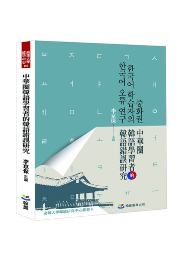 中華圈韓語學習者的韓語錯誤研究【二手書_近全新】TAAZE讀冊生活