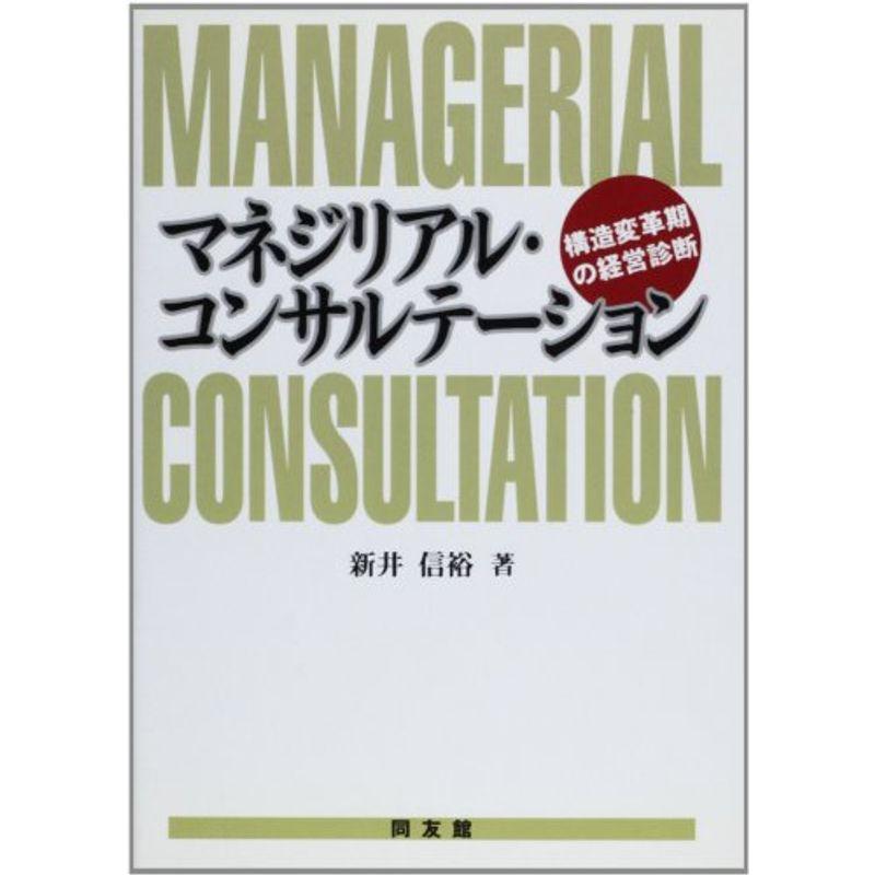 マネジリアル・コンサルテーション?構造変革期の経営診断