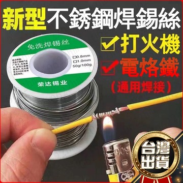 🔥隔日到貨 免運🔥萬能不銹鋼焊錫絲 不銹鋼焊錫 新型焊錫絲 焊接打火機 不鏽鋼錫絲 免洗焊銅鎳 萬能焊錫絲 銅鋁焊絲