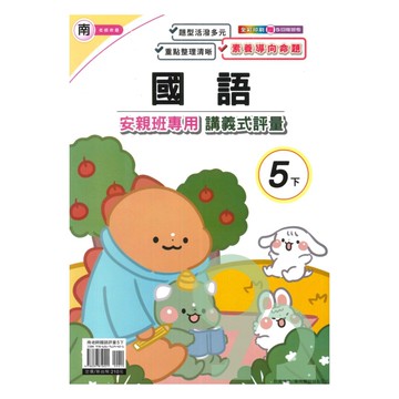 良品國小南老師安親班專用講義式評量國語5下