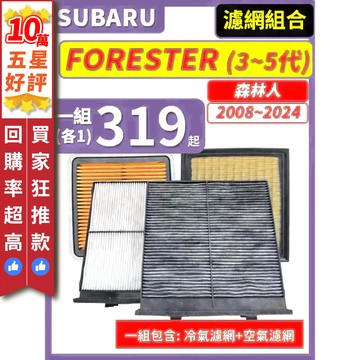【CPF 濾網】速霸陸 FORESTER 森林人 3~5代 2008~2024年 I 空氣濾網 冷氣濾網 引擎濾網 好裝