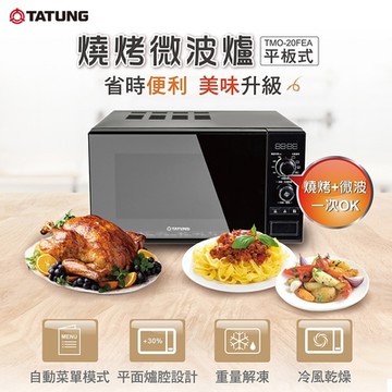 TATUNG 大同 20公升燒烤微波爐(TMO-20FEA)