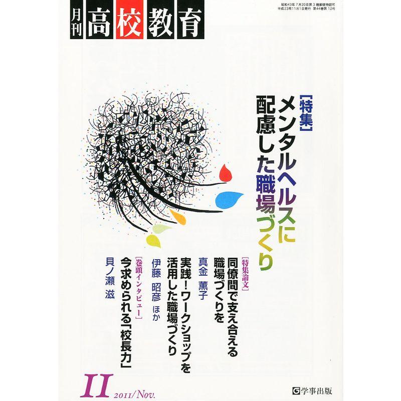 月刊 高校教育 2011年 11月号 雑誌