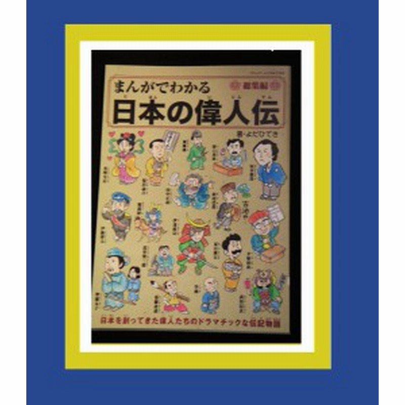 本 漫画でわかる日本の偉人伝 坂本龍馬 聖徳太子手塚治虫等58人 A 通販 Lineポイント最大6 0 Get Lineショッピング