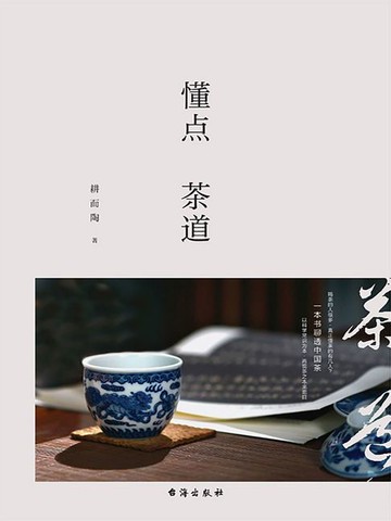 【電子書】懂点茶道