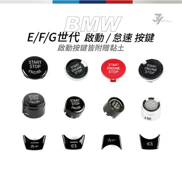 【BMW 啟動鍵／怠速熄火鍵】E／F／G 世代 1-7 系 X 系 適用｜ 按鍵開關｜替換式直上｜【JY眾悅】現貨