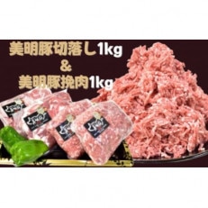 切落し挽肉　各500g×2パック計2kg