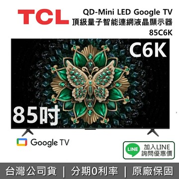 【全館領券再折】TCL 85C6K 85吋 QD-Mini LED Google TV 量子智能連網液晶顯示器 TCL電視 C6K 公司貨