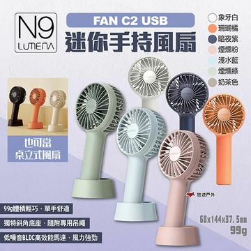【N9 LUMENA】FAN C2 戶外USB迷你手持風扇 多色 USB風扇 小風扇 迷你扇 隨身扇 露營 悠遊戶外｜APP賺10%點數回饋