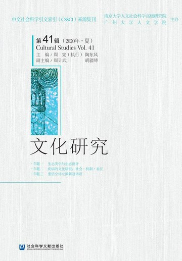 【電子書】文化研究（第41辑/2020年·夏）
