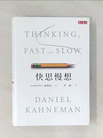 【書寶二手書T1／心理_TDN】快思慢想（新版）_康納曼(Daniel Kahneman)