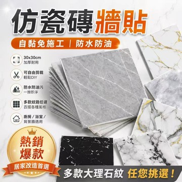 大理石壁 貼30*30公分大理石磁磚貼 廚房防油壁貼 自黏壁紙 壁貼立體 浴室磁磚貼 牆壁貼 牆貼