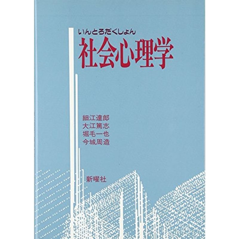 いんとろだくしょん 社会心理学