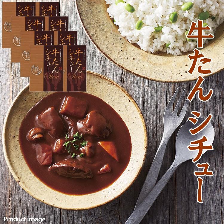 ギフト 牛たん シチュー 250g×8 セット 詰め合わせ 内祝 お返し お礼