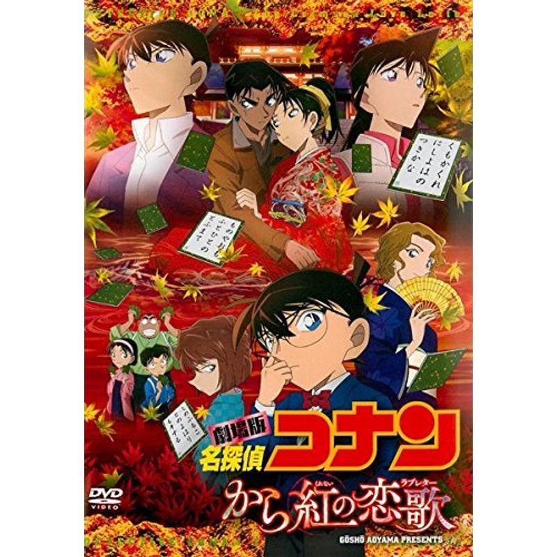 劇場版 名探偵コナン から紅の恋歌 ［レンタル落ち］