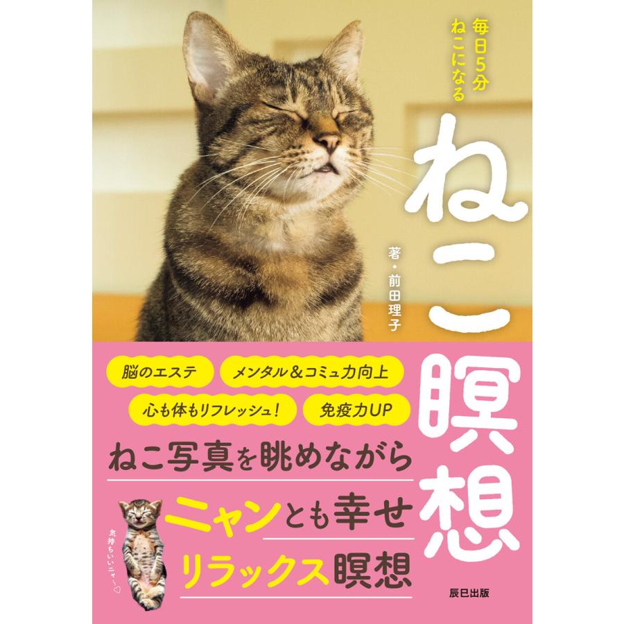 ねこ瞑想 毎日5分 ねこになる 電子書籍版   前田理子(著)