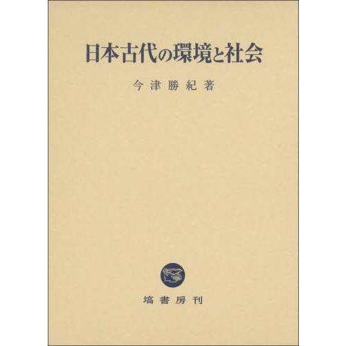 今津勝紀 日本古代の環境と社会