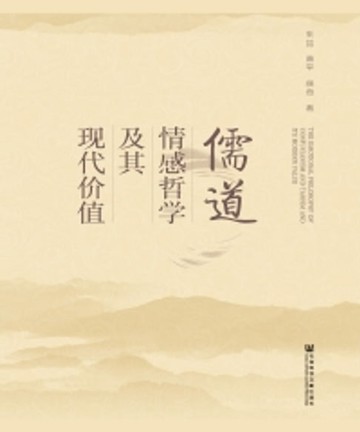【電子書】儒道情感哲学及其现代价值