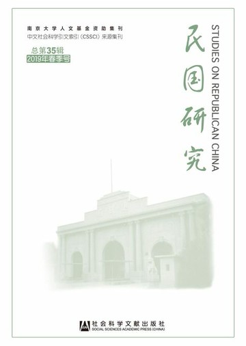 【電子書】民国研究（2019年春季号/总第35辑）