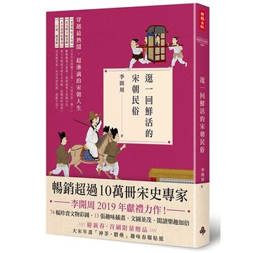 逛一回鮮活的宋朝民俗 /李開周