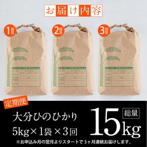 ふるさと納税 ＜新米・令和5年産＞＜定期便・3回 (連続)＞大分ひのひかり (総量15kg・5kg×3ヶ月)米 定期便 3ヶ月 ひのひかり ヒノヒカリ 精.. 大分県佐伯市