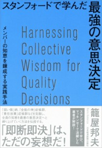  篭屋邦夫   スタンフォードで学んだ最強の意思決定 メンバーの知恵を錬成する実践手法