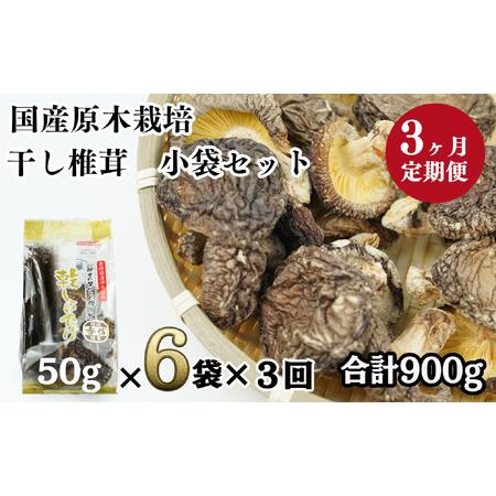 ふるさと納税  乾燥しいたけ 300g（50g×6袋）×3回 900g 干し椎茸 原木椎茸 国産 高千穂町 宮崎県 T-9 宮崎県高千穂町