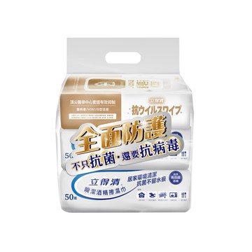 立得清酒精擦濕巾 瞬潔50*2+抗病毒50*1