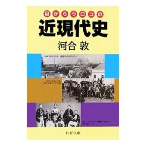 目からウロコの近現代史／河合敦