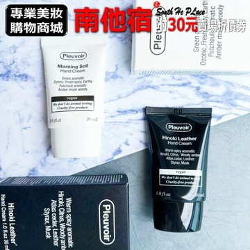❮南他宿❯ 超商免運中 Pleuvoir Hand Cream 香氛純素護手霜 容量:30ml 護手霜