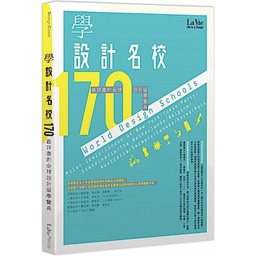 學設計名校170：最詳盡的全球設計留學寶典【城邦讀書花園】