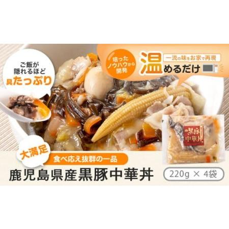 ふるさと納税 AS-044 鹿児島県産 黒豚 中華丼の具 4ハ゜ック(レンシ゛対応)レトルト 鹿児島県薩摩川内市