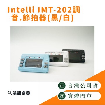 【台灣製】Intelli IMT-202 調音器 《鴻韻樂器》節拍器 調音節拍器  附調音夾