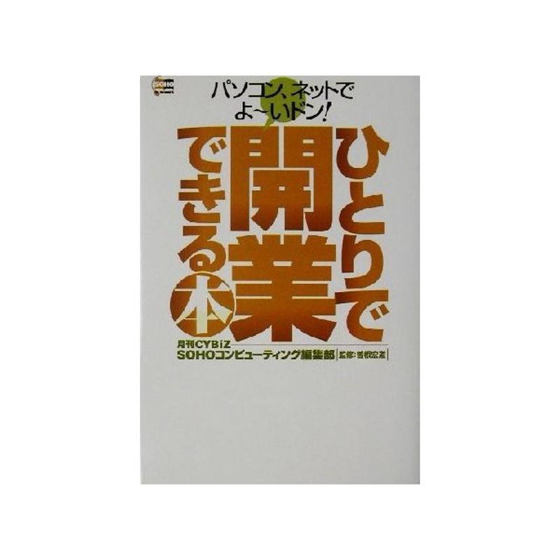 パソコン ネットでよーいドン ひとりで開業できる本 ｓｏｈｏのためのｑａ集 ｓｏｈｏ ｂｏｏｋｓ 月刊ｃｙｂｉｚ ｓｏｈｏコンピューティング編集部 著者 通販 Lineポイント最大0 5 Get Lineショッピング