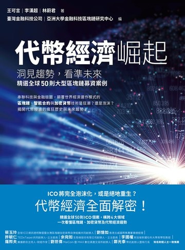 【電子書】代幣經濟崛起：洞見趨勢，看準未來，精選全球50則大型區塊鏈募資案例