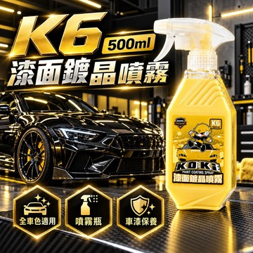隔日到貨【科爾奇】鍍晶噴霧 快速鍍膜亮光劑 汽車鍍膜保養液 防水潑水車蠟 車漆保護噴霧 鍍晶噴霧 汽車亮光劑 快速鍍膜