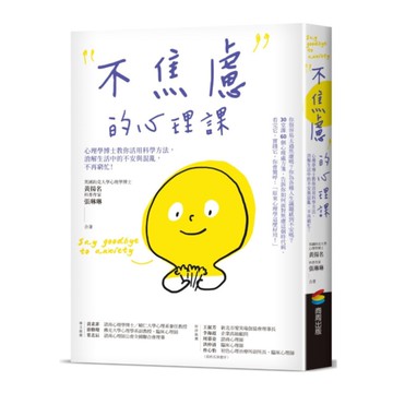 不焦慮的心理課：心理學博士教你活用科學方法，消解生活中的不安與混亂，不再窮忙！