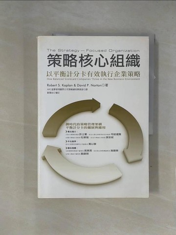 【書寶二手書T1／財經企管_ZF1】策略核心組織:以平衡計分卡有效執行企業策略_羅伯‧柯普