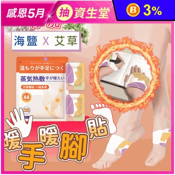 暖冬必備草本蒸氣熱敷穿戴式暖暖包 暖手貼 暖腳貼 暖手寶 暖暖貼 手腕熱敷 護腕