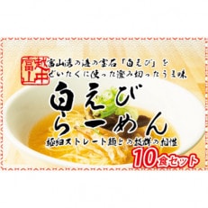 石川製麺の白えびラーメン10食セット