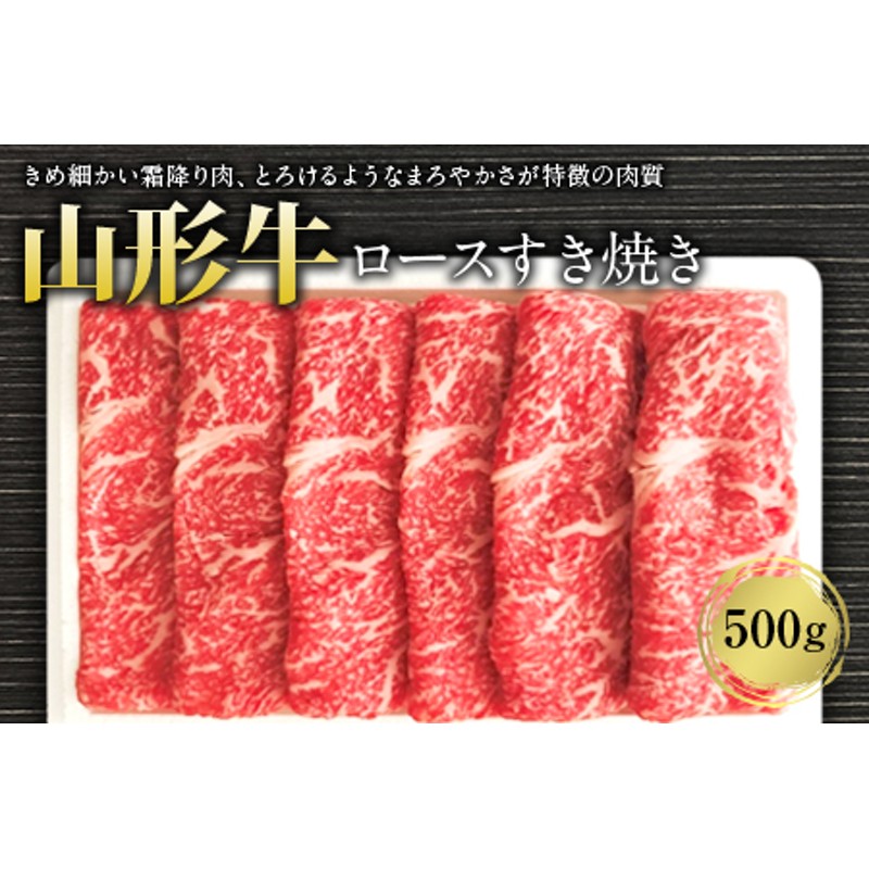 F2Y-1240　LINEポイント最大3.0%GET　通販　山形牛ロースすき焼き500g　LINEショッピング