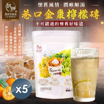 【和春堂】懷舊風情 巷口金棗檸檬磚（看得到的檸檬片） 200x5包