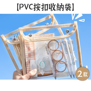 RAYRAYGO PVC【大容量按扣收納袋】2款 透明防水 收納包 旅行包 文具包 化妝包 筆袋 盥洗包