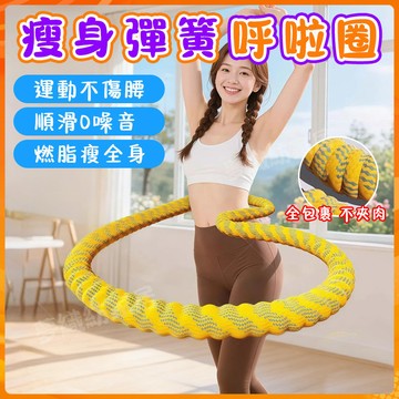 【台灣現貨】 彈簧軟圈呼拉圈 彈力美背美腿美臂 静音彈簧呼啦圈 居家健身器材腹肌馬甲線 收腹圈 健身圈 不會掉不夾肉