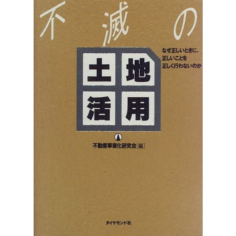 不滅の土地活用?なぜ正しいときに、正しいことを正しく行わないのか