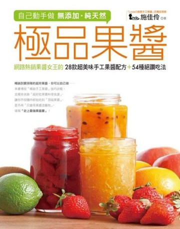 自己動手做 無添加‧純天然 極品果醬：網路熱銷果醬女王的28款超美味手工果醬配方[二手書_普通]