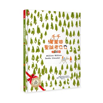 千千萬萬個聖誕老公公(中英雙語對照版)