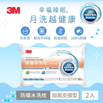 3M 新一代防蹣水洗枕-加高支撐型 超值兩入組